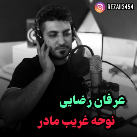 دانلود مداحی عرفان رضایی غریب مادر